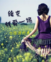 缘来错爱一场