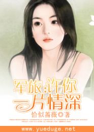 军旅:许你一片情深