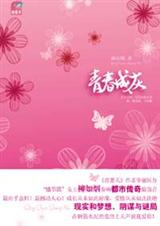 青春成灰