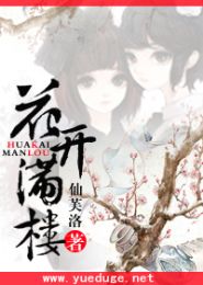 花开满楼