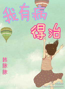 我有病,得治