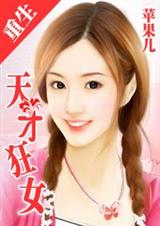 重生一天才狂女(完)