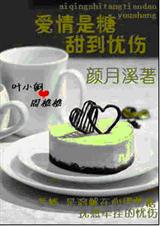 爱情是糖,甜到忧伤(正文+番外)