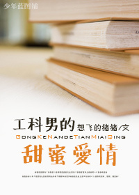 工科男的甜蜜爱情