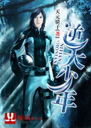 逆天少年