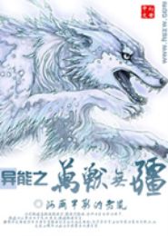 异能之万兽无疆