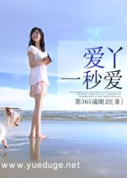 爱丫一秒爱