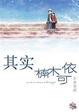 其实,楠木可依