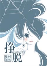 挣脱(vip4.7完结高干重生文)