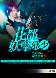花都妖孽邪少