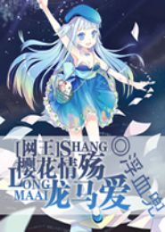 网王之樱花情殇龙马爱