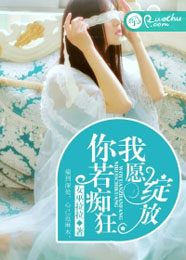 你若痴狂,我愿绽放