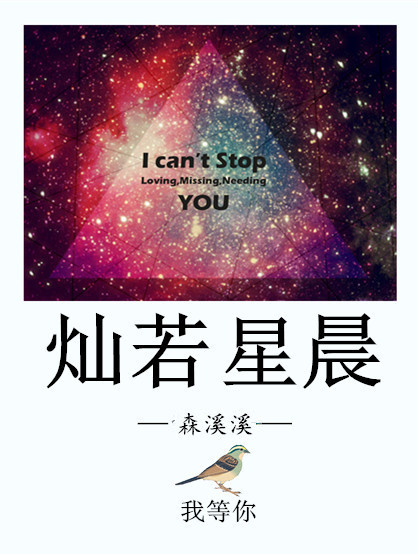 灿若星晨