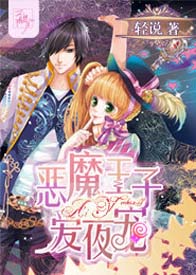 恶魔王子爱夜宠