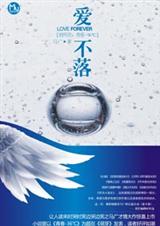 爱不落