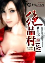 绝品村医