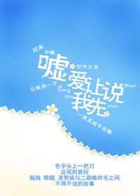 嘘,爱让我先说