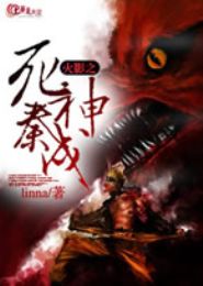 火影之死神秦戌