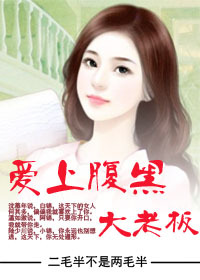 爱上腹黑大老板