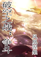 破空之战:争斗