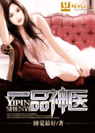 一品神医