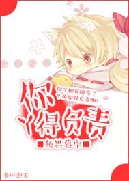 你丫得负责