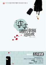 婆婆,请把幸福还给我