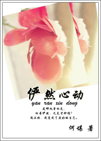 俨然心动 作者:何堪