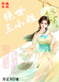 神魂传承,绝世三小姐(一)