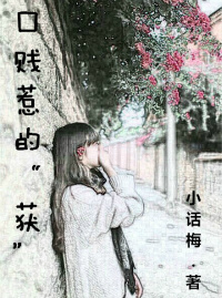 口贱惹的