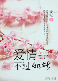 爱情,不过如此