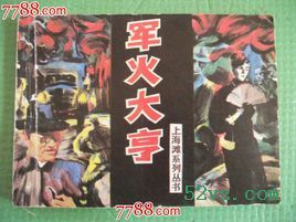 军火大亨