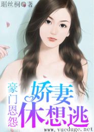 豪门恩怨:娇妻休想逃
