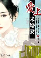 爱上未婚妻