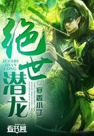 绝世潜龙 作者:寒香小