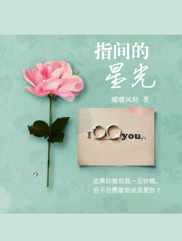 指间的星光