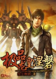 极品龙皇涅磐