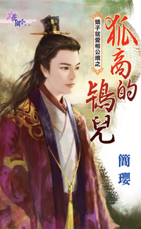 狐商的鸨儿(娘子就爱相公坏之三)