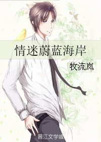 情迷蔚蓝海岸