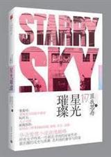 星光璀璨(出书版)