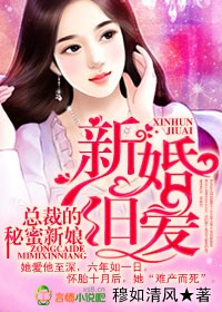新婚旧爱,总裁的秘蜜新娘