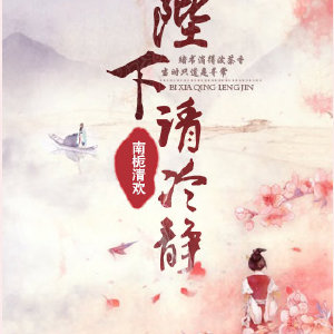 陛下请冷静