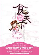 灰姑娘穿越古代当食神:食霸天下