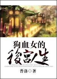 狗血女的后宫人生