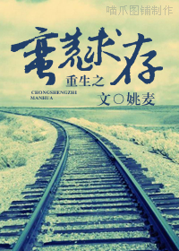 重生之蛮荒求存