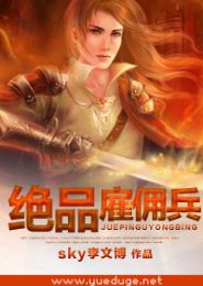 绝品雇佣兵