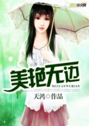 美艳无边