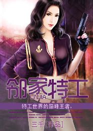 邻家特工