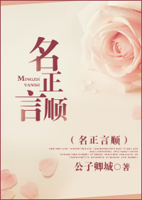 名正言顺