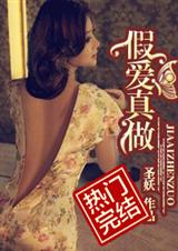 假爱真做 圣妖.